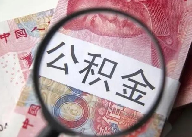 临清取出公积金（2020怎么取公积金）