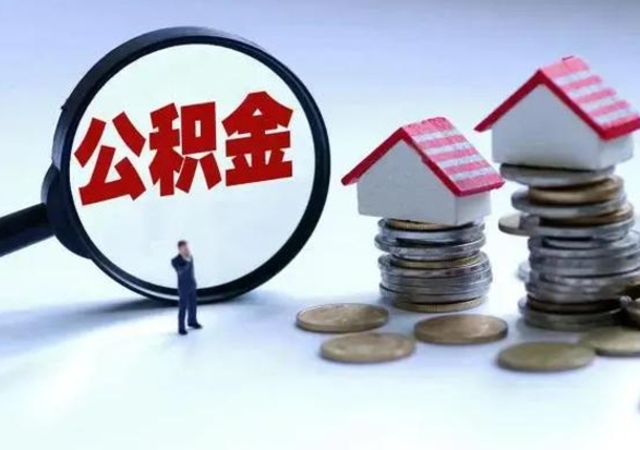 临清在职住房公积金帮提（在职如何提取公积金帐户的钱）