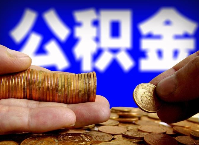 临清公积金从公司离职能取吗（公积金离职能取么）